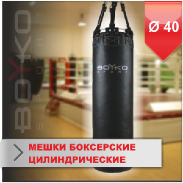 Боксерский мешок Бойко-Спорт из ременной кожи 40 x 150 см, 45-65 кг