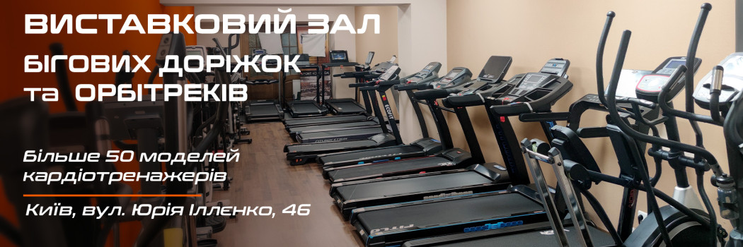 Виставковий зал бігових доріжок та орбітреків