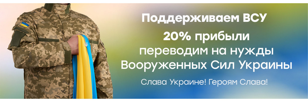 20% прибыли переводим на нужды Вооруженных Сил Украины